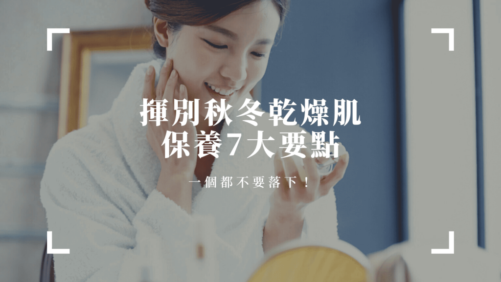 秋冬皮膚超級乾，該怎麼保養？