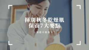 秋冬皮膚超級乾，該怎麼保養？