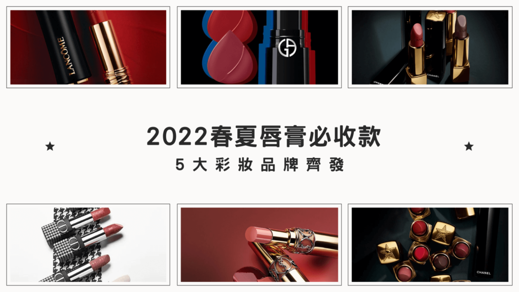 【2022春夏唇膏必收款】YSL、Dior、GA、蘭蔻、香奈兒，5大彩妝品牌齊發，荷包快要守不住啦！