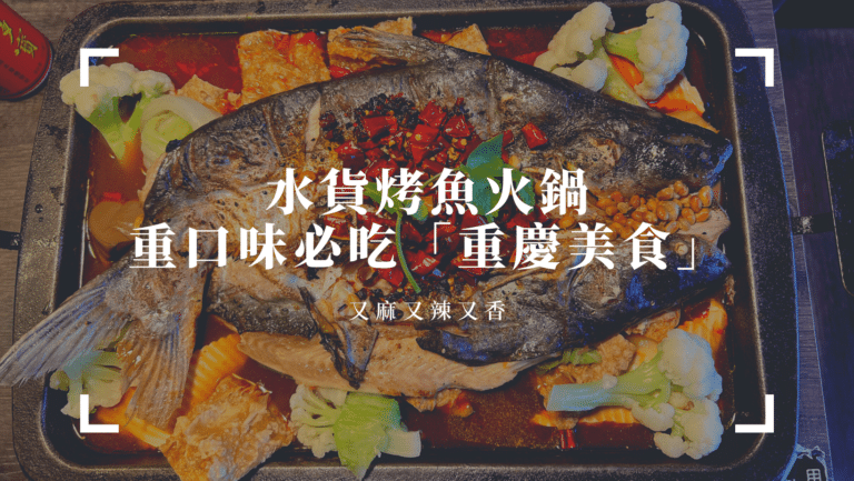 新北餐廳推薦｜水貨烤魚火鍋