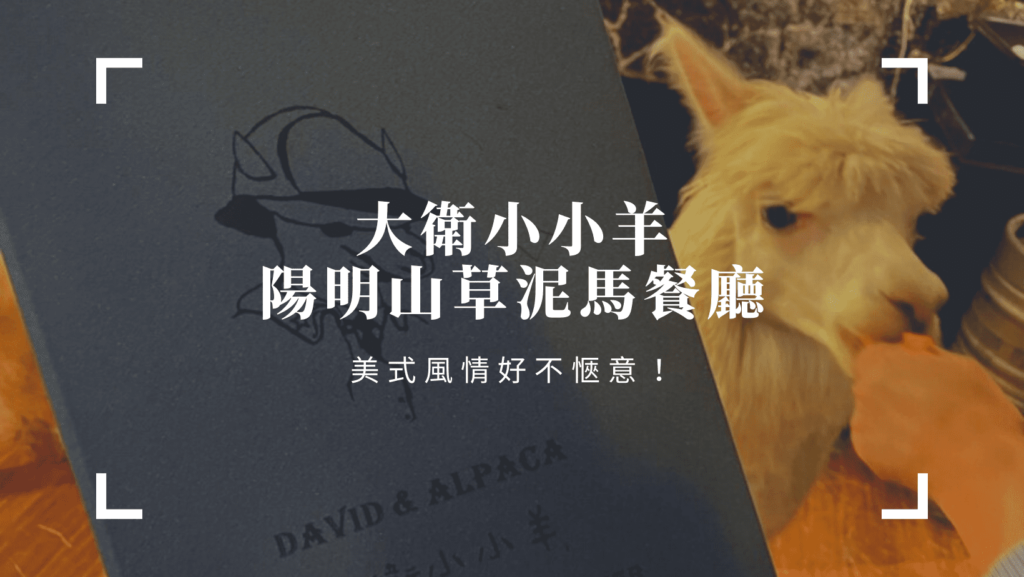 陽明山餐廳推薦｜陽明山草泥馬餐廳