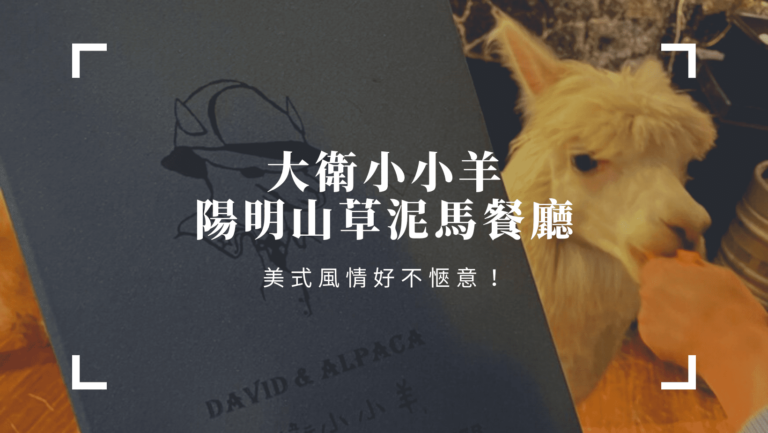 陽明山餐廳推薦|陽明山草泥馬餐廳