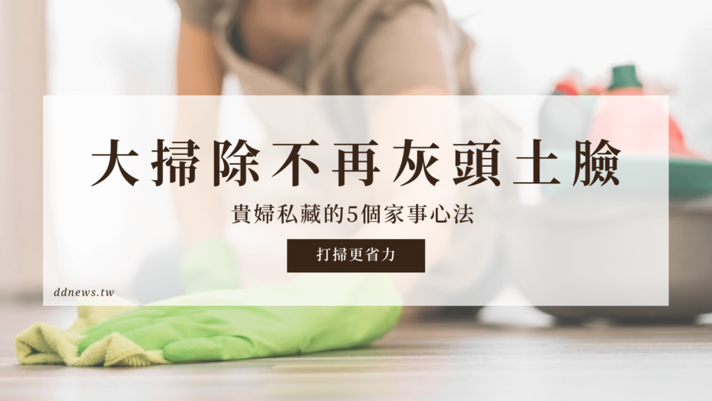 大掃除不再灰頭土臉！貴婦私藏的5個家事心法 打掃更省力