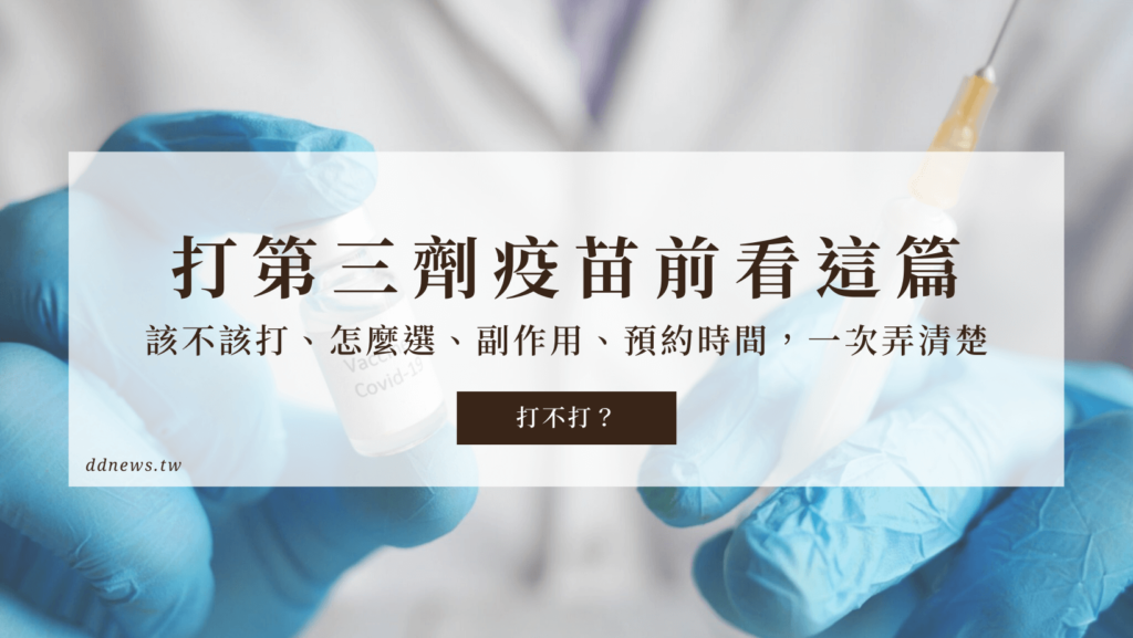 要打第三劑疫苗之前先看這篇