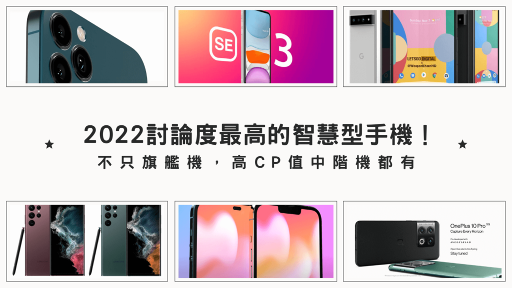 2022最值得期待的五款手機