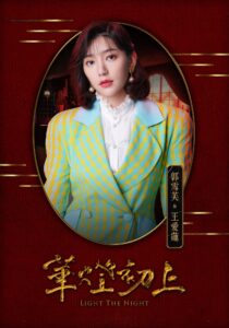 Netflix《華燈初上》劇情角色解析懶人包!林心如楊謹華郭雪芙同台飆戲 《華燈初上》郭雪芙:王愛蓮/愛子