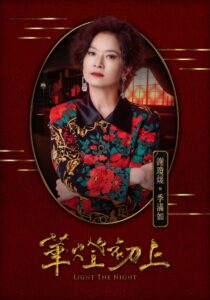 Netflix《華燈初上》劇情角色解析懶人包!林心如楊謹華郭雪芙同台飆戲 Netflix《華燈初上》謝瓊煖:季滿如/阿季