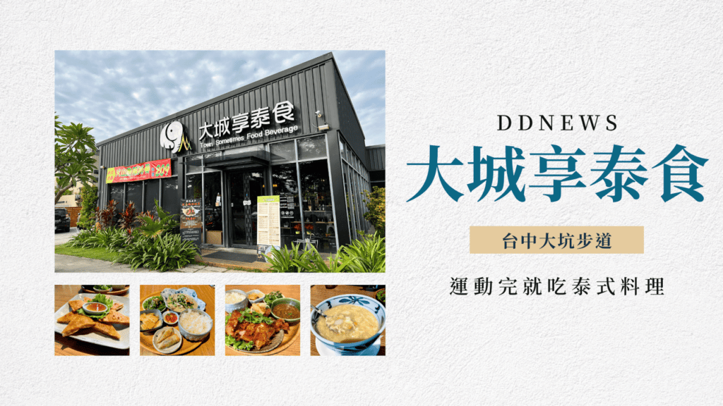 大城享泰食｜台中大坑步道