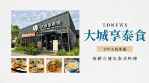 大城享泰食｜台中大坑步道