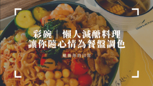 彩碗｜台中美食推薦