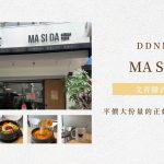 正修附近美食｜MA SI DA｜文青韓式料理，平價大份量的正修科大學生愛店