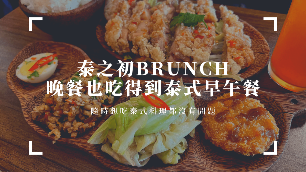 泰之初Brunch｜早午餐推薦