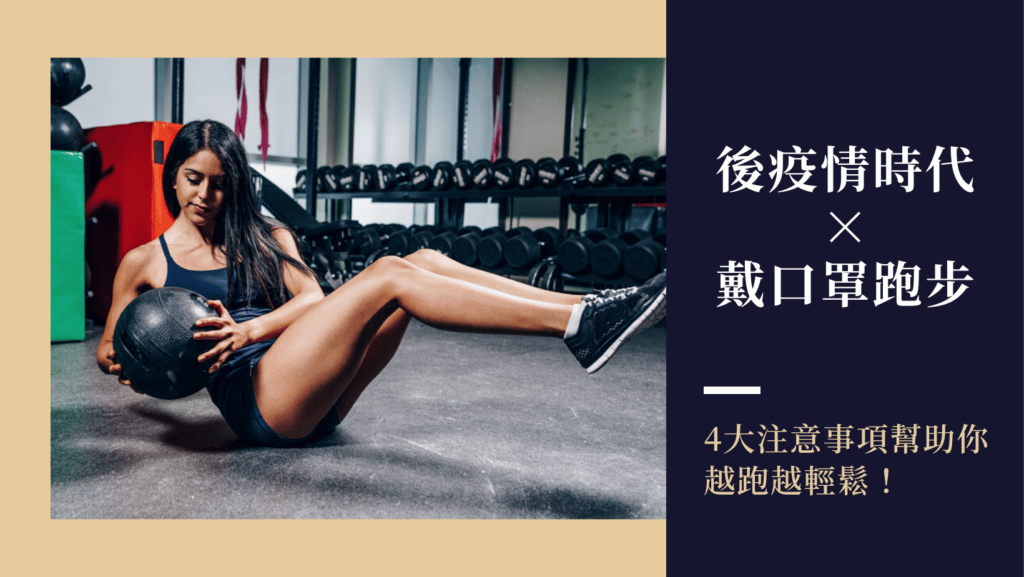 戴口罩運動