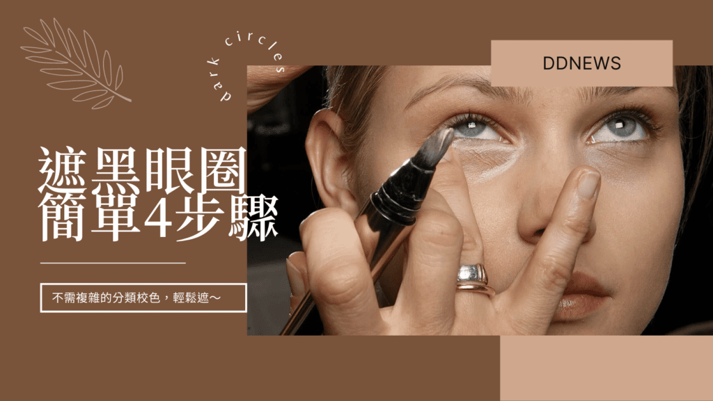 這樣遮黑眼圈最乾淨！不需複雜的分類校色，簡單4步驟和把握這3點技巧就能完美遮住黑眼圈！