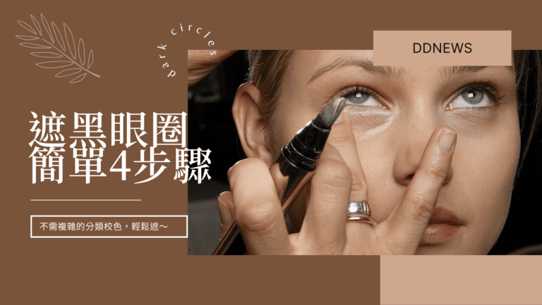 這樣遮黑眼圈最乾淨！不需複雜的分類校色，簡單4步驟和把握這3點技巧就能完美遮住黑眼圈！