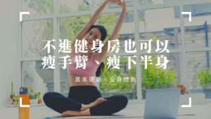 教你如何不進健身房，也可以瘦小腿、全身燃脂