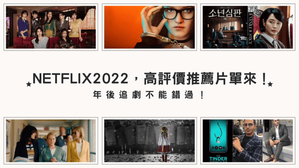 Netflix 2022，高評價推薦片單來了，年後追劇不能錯過！