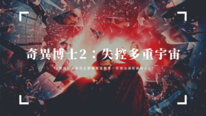 《奇異博士2：失控多重宇宙》最新預告釋出「他」驚喜現身！