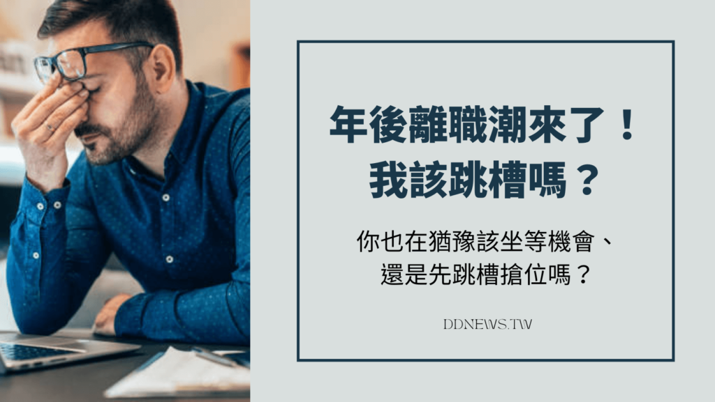 年後離職潮來了！我該跳槽嗎？