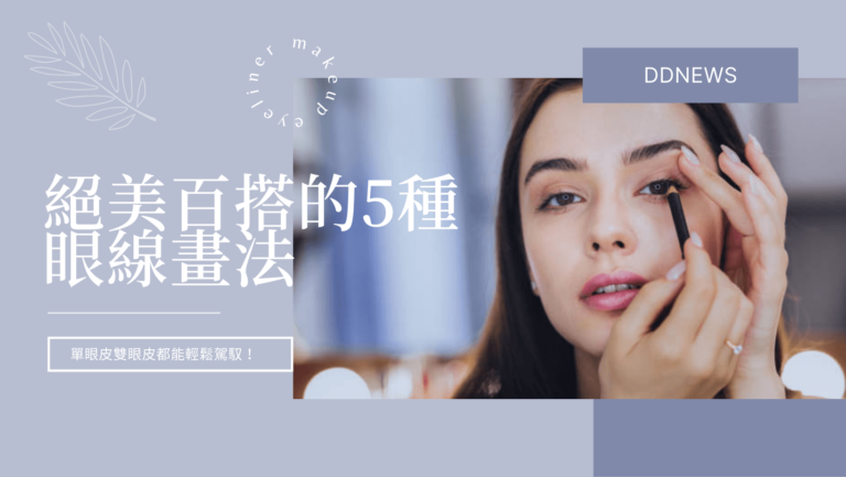 眼線教學｜絕美百搭的5種眼線畫法，單眼皮雙眼皮都能輕鬆駕馭！