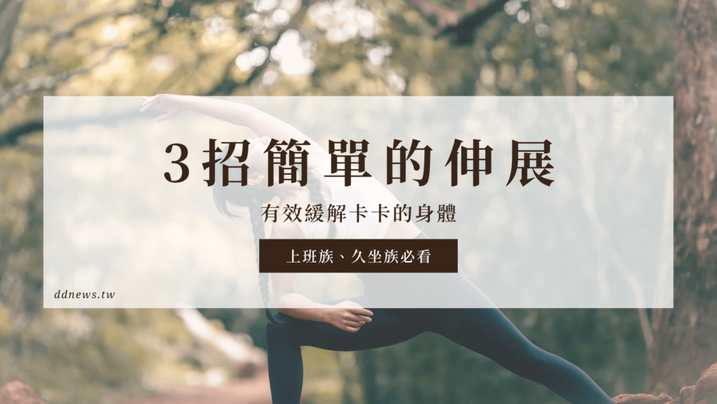 8成的人都有文明病？3招簡單的伸展，有效緩解卡卡的身體