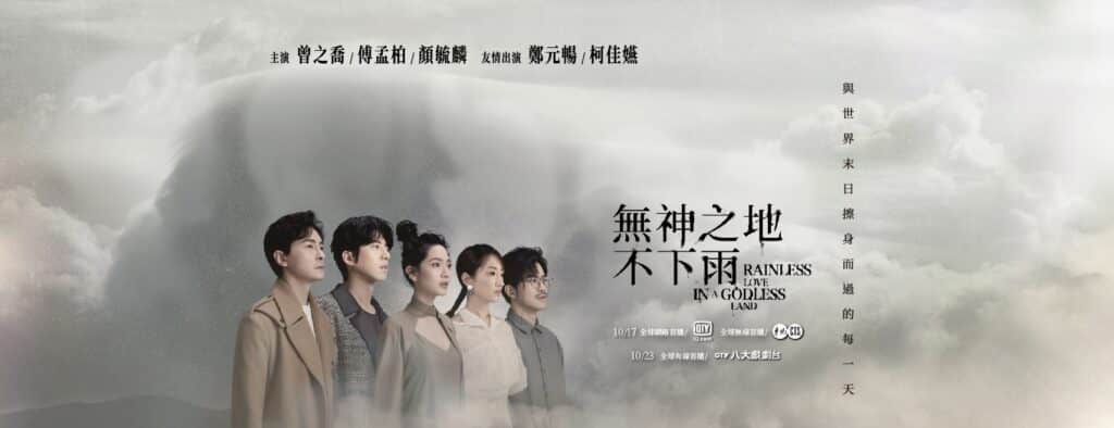 無神之地不下雨卡司超讚