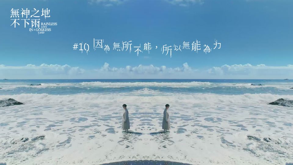 燒腦台劇《無神之地不下雨》卡司超強、題材新穎、歌曲也超好聽~ 《無神之地不下雨》卡司超強、題材新穎、歌曲也超好聽~