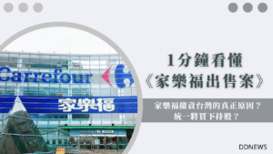 家樂福撤資