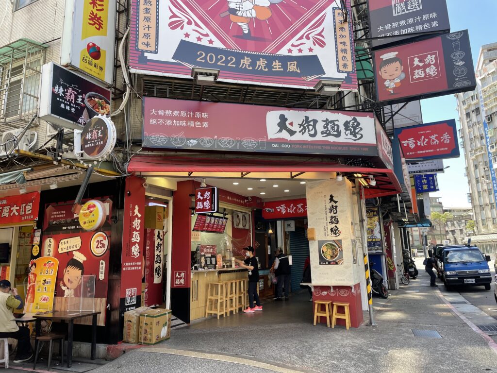 師大附近美食|大狗麵線:南部口味肉圓、大腸麵線、甜不辣,高雄人認證的好吃! 大狗麵線|南部口味肉圓+米血,必點酸梅湯,高雄人認證的好吃!
