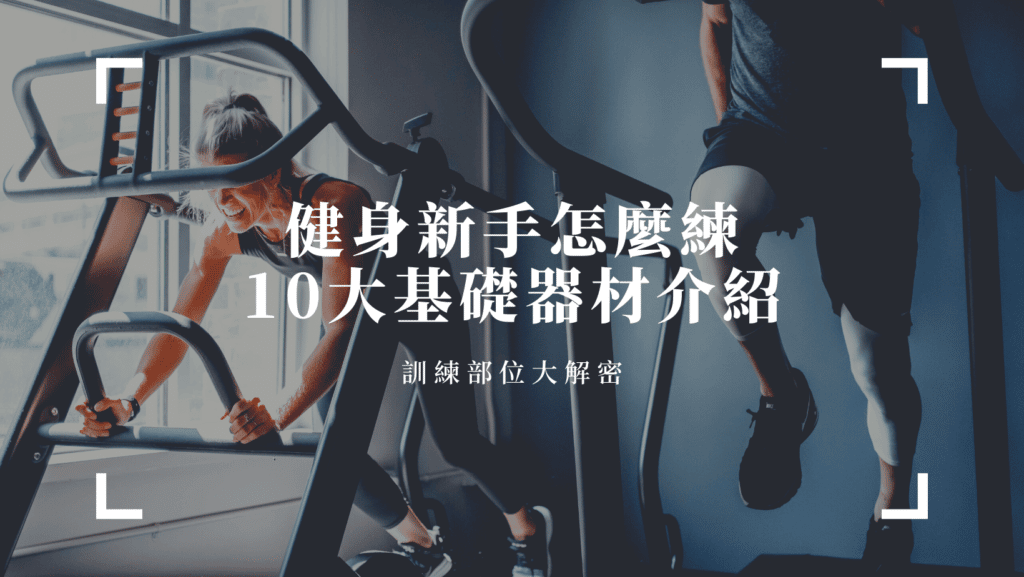 健身新手怎麼練