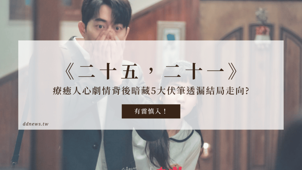 療癒韓劇二十五，二十一