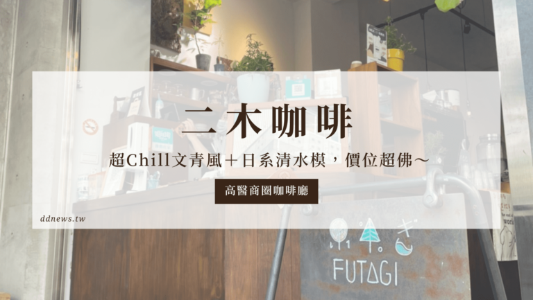 二木咖啡 超Chill文青風|高醫附近咖啡廳