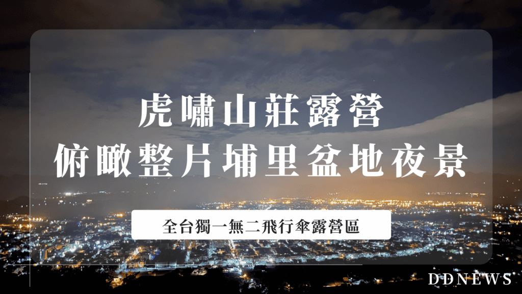 台灣露營推薦-虎嘯山莊