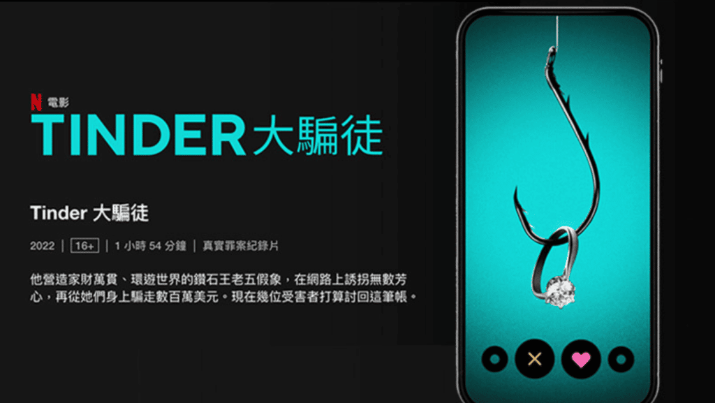 《Tinder大騙徒》：史上最厲害渣男！讓你一層層掉入纏繞的愛情陷阱