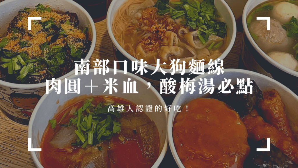 大狗麵線｜南部口味肉圓＋米血，必點酸梅湯，高雄人認證的好吃！