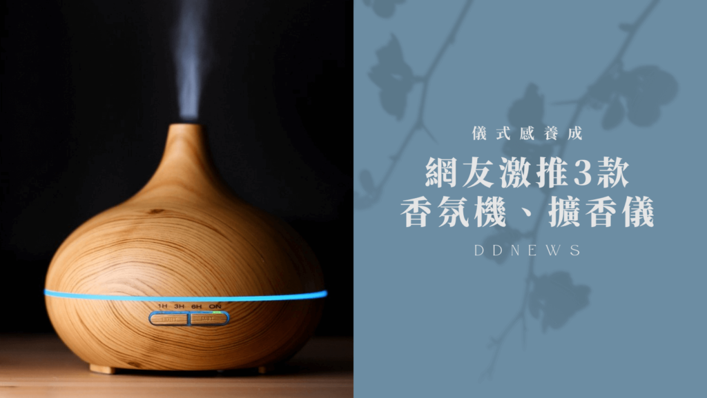 擴香儀推薦
