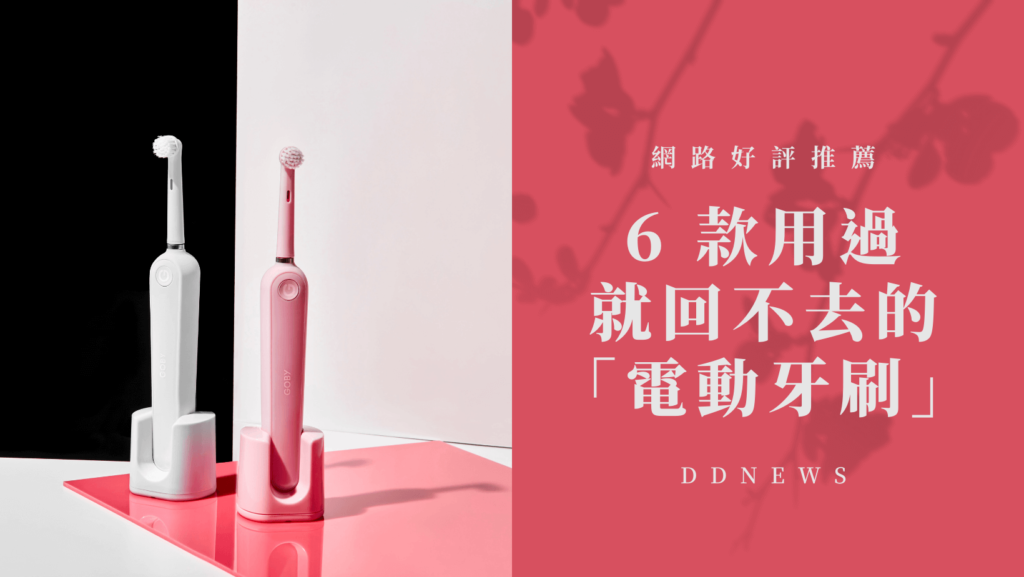 「電動牙刷」 網路好評推薦 入門款有哪些？！