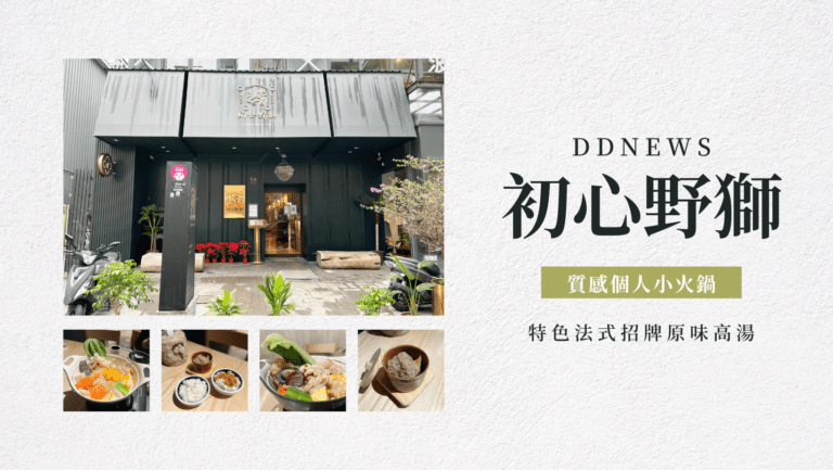 初心野獅|特色法式招牌原味高湯