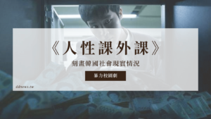人性課外課