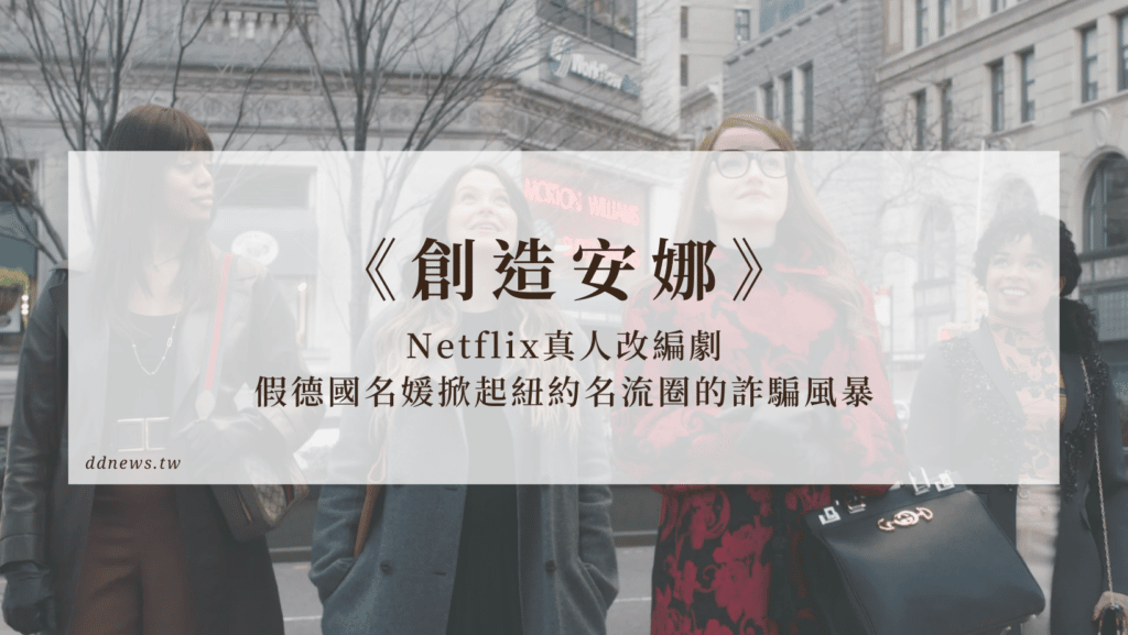 創造安納