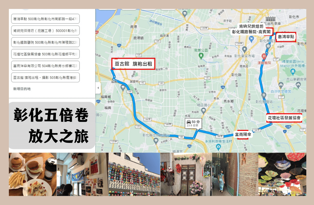 彰化五倍卷放大之旅|不只有高CP手工漢堡、30公分巨傘,復古旗袍更讓妳變身華燈初上女主角! 路線規劃圖
