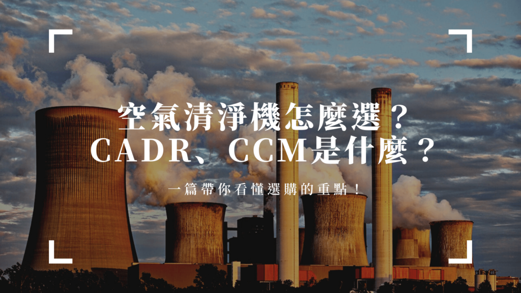 一篇帶你看懂選購空氣清淨機的重點！