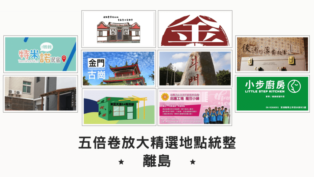 北北基、宜蘭花東、離島的鄉親看過來!五倍卷放大精選地點統整!包準好玩好買~ 離島