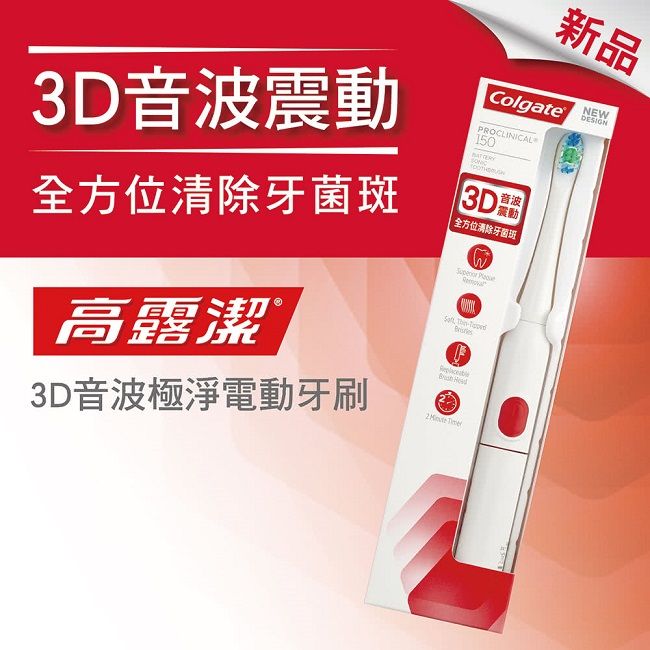 電動牙刷推薦｜高露潔3D音波極淨電動牙刷 