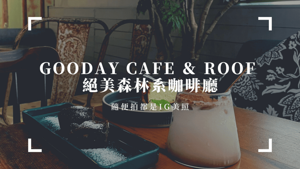 三多附近咖啡廳推薦｜Gooday Cafe ＆ Roof