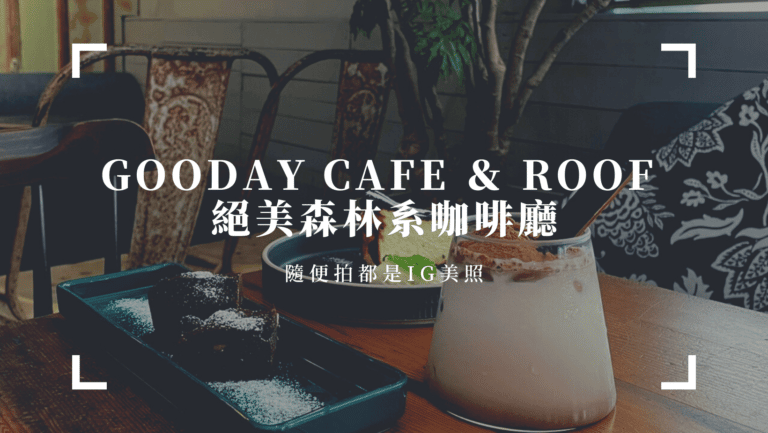 三多附近咖啡廳推薦｜Gooday Cafe ＆ Roof