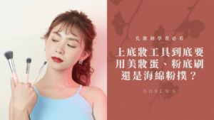 底妝用美妝蛋、粉底刷還是海綿粉撲？