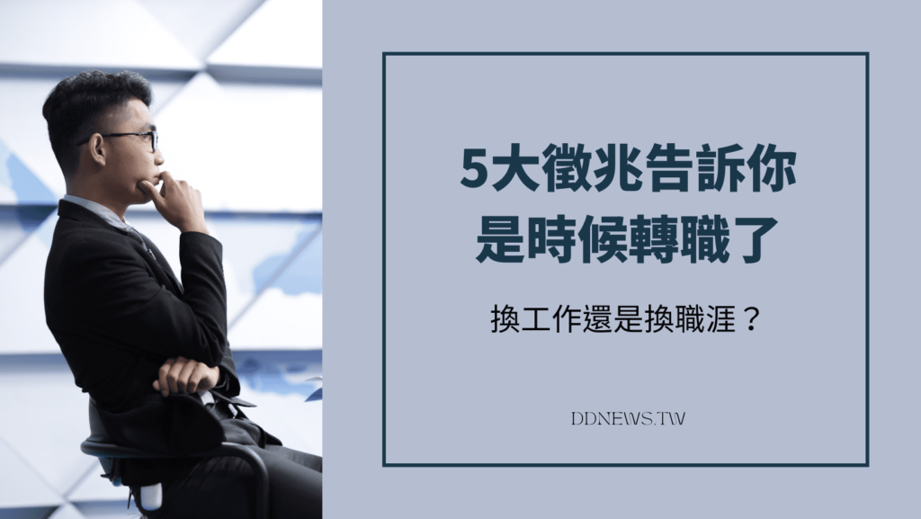 該換工作嗎
