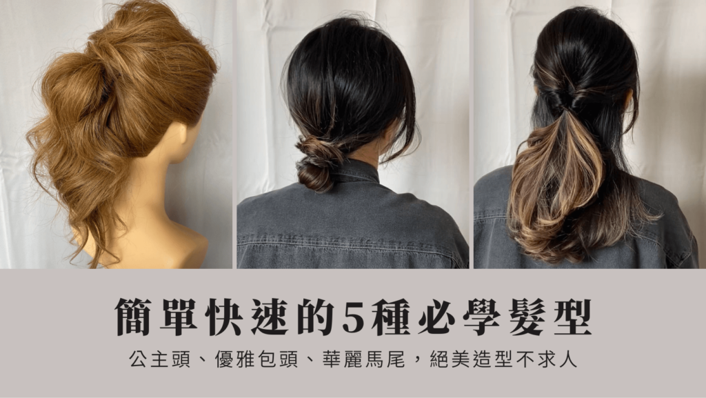 簡單快速的5種必學髮型：公主頭、優雅包頭、華麗馬尾....，絕美造型不求人！