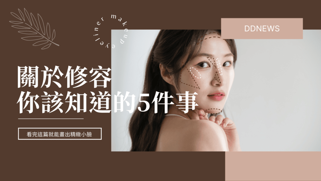關於修容方法，你該知道的5件事 看完這篇就能畫出精緻小臉！